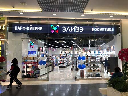 Сеть «ЭЛИЗЭ» откроет магазин парфюмерии и косметики в московском ТЦ «Метромаркет – Пролетарская»