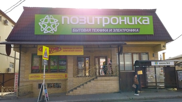 В Ессентуках открылся полноформатный магазин «Позитроника»