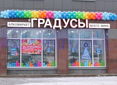 Петербургская сеть алкомаркетов «Градусы» открывает 21 новый магазин