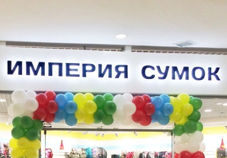 В ТРК «Лето» открылся магазин «Империя сумок»